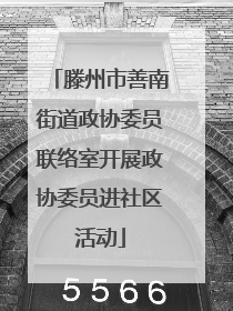 滕州市善南街道政协委员联络室开展政协委员进社区活动